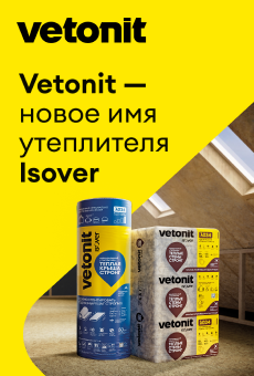 Vetonit -  новое имя утеплителя Isover
